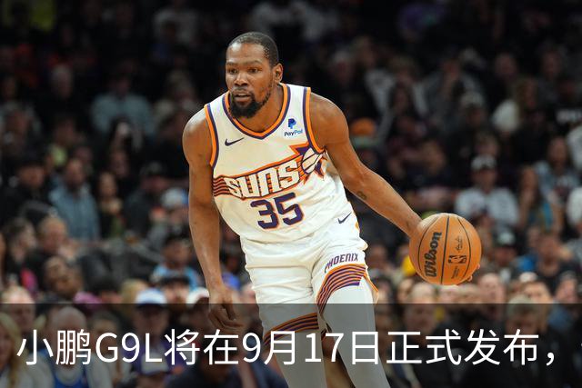 小鹏G9L将在9月17日正式发布，预售价引发热议