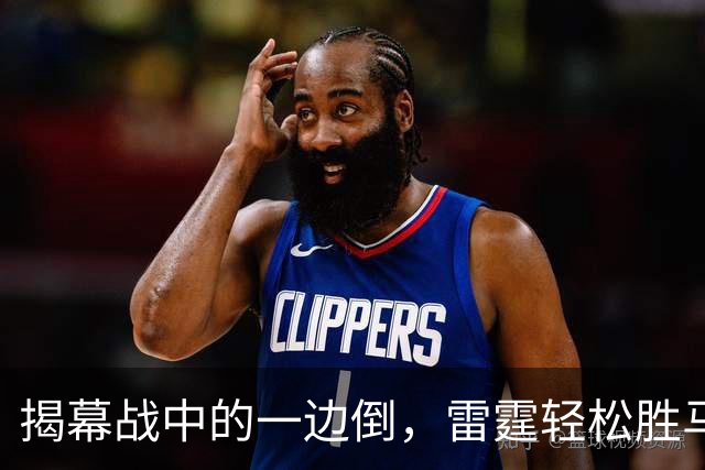 揭幕战中的一边倒，雷霆轻松胜马刺