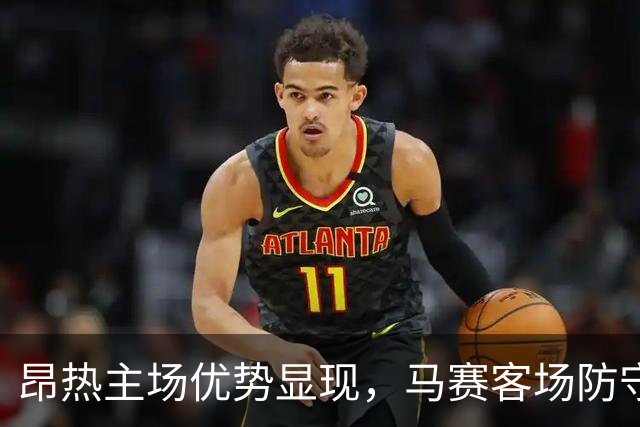 昂热主场优势显现，马赛客场防守稳健