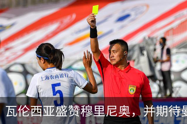 瓦伦西亚盛赞穆里尼奥，并期待曼城面临处罚所带来的变化