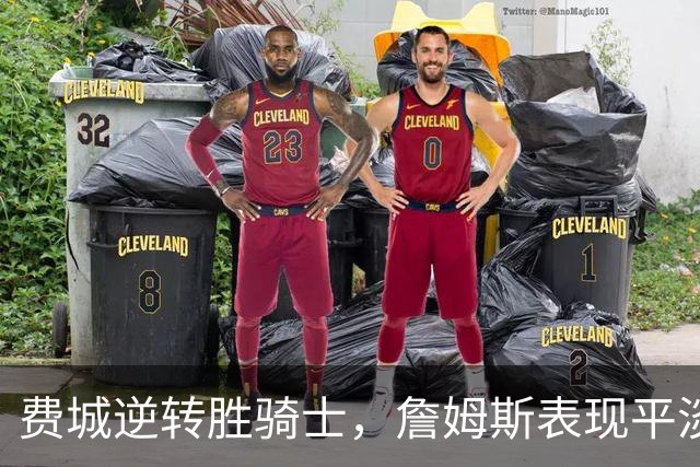 费城逆转胜骑士，詹姆斯表现平淡