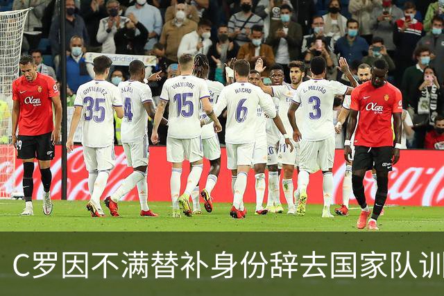 C罗因不满替补身份辞去国家队训练
